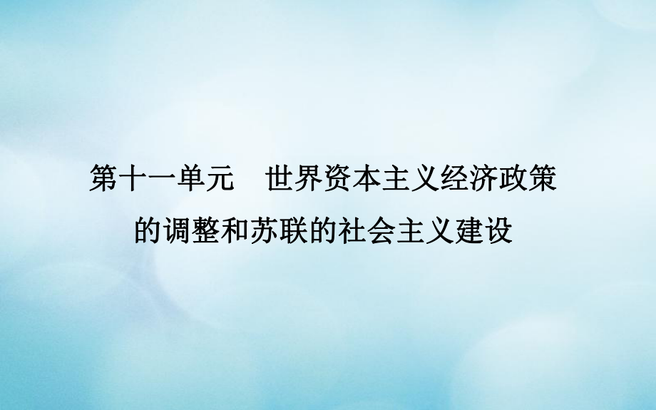 歷史第十一單元 世界資本主義經(jīng)濟政策的調(diào)整和蘇聯(lián)的社會主義建設(shè) 第31講 世界資本主義經(jīng)濟政策的調(diào)整_第1頁