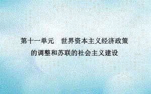 歷史第十一單元 世界資本主義經(jīng)濟(jì)政策的調(diào)整和蘇聯(lián)的社會(huì)主義建設(shè) 第31講 世界資本主義經(jīng)濟(jì)政策的調(diào)整