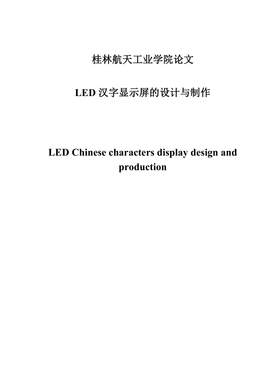 LED漢字顯示屏的設(shè)計(jì)與制作論文.doc_第1頁(yè)