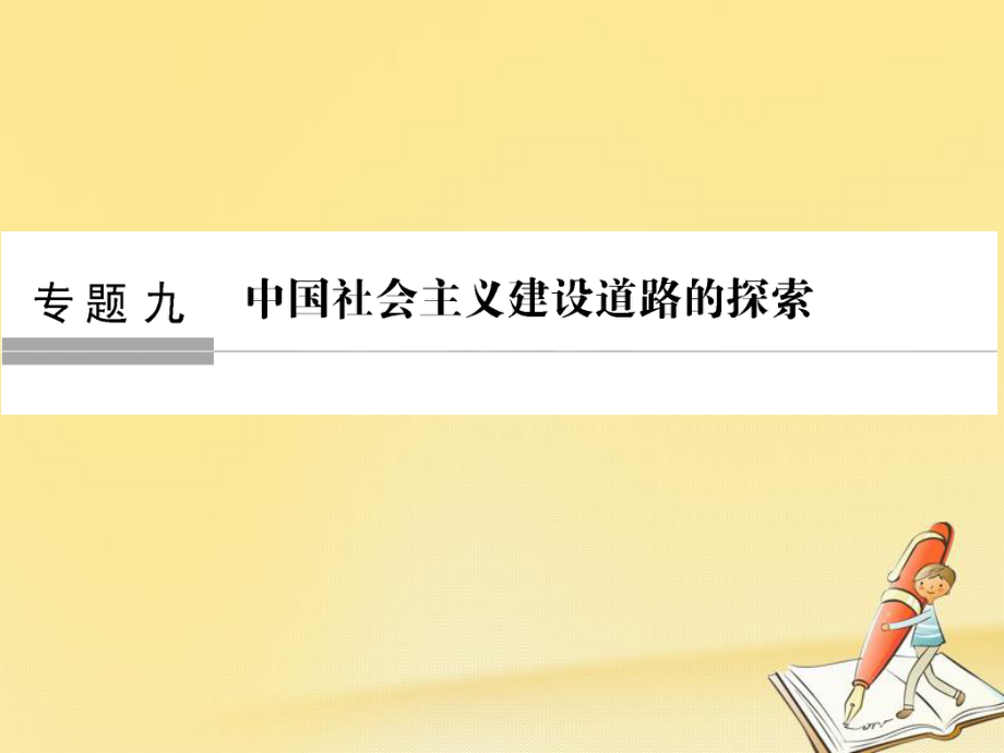 歷史九 中國社會主義建設道路的探索 第21講 社會主義建設在探索中曲折發(fā)展_第1頁