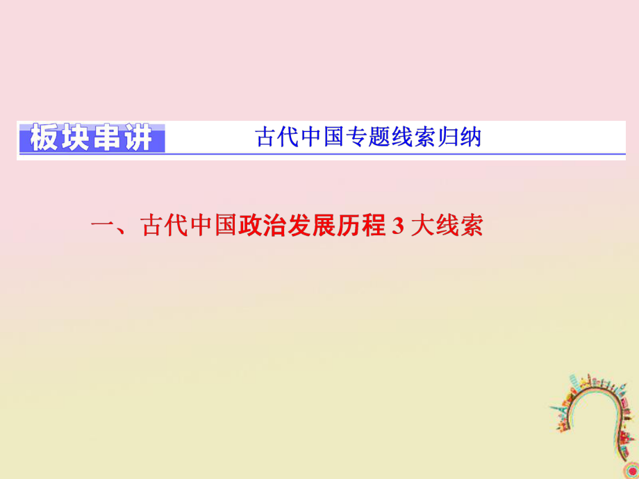 歷史板塊一 集權體制下的古代中國 板塊串講 古代中國繞過歸納_第1頁