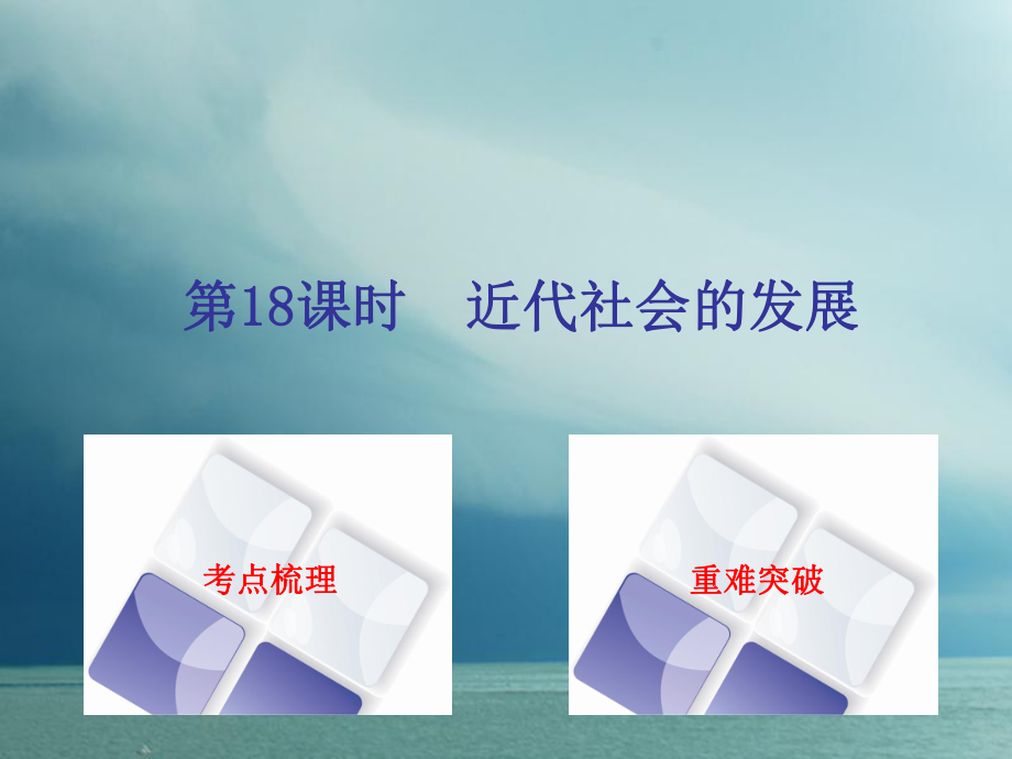 歷史 第一篇 教材梳理第四單元 世界古代史、近代史 第18課時 近代社會的發(fā)展_第1頁