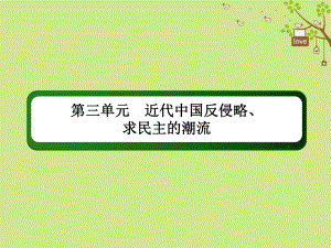 歷史第三單元 近代中國反侵略、求民主的潮流 9 從鴉片戰(zhàn)爭到八國聯(lián)軍侵華 新人教版