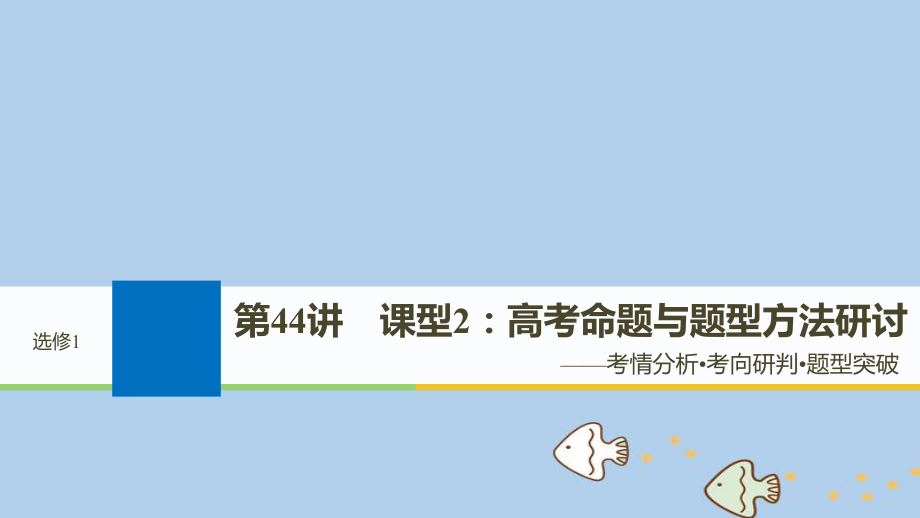 歷史選考部分 歷史上重大改革回眸 第44講 課型2：命題與題型方法研討 新人教版選修1_第1頁