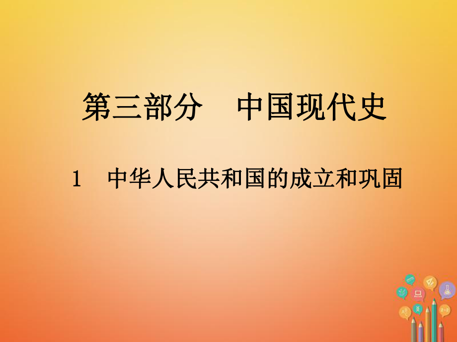 历史总第三部分 中国现代史 1 中华人民共和国的成立和巩固_第1页