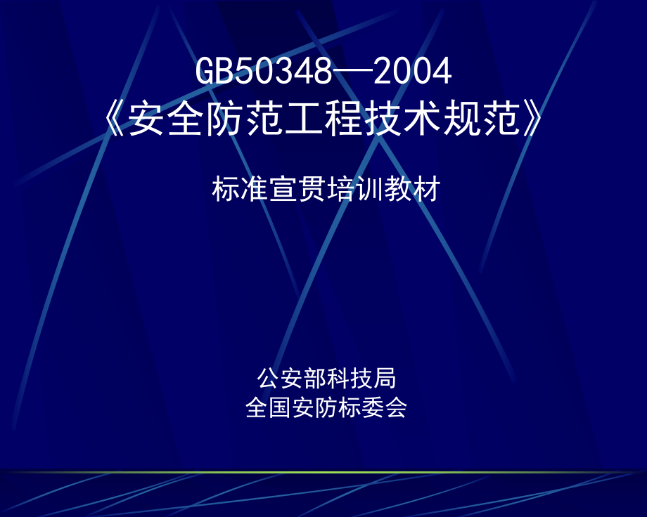 《安全防范工程技术规范》标准宣贯培训教材PPT-Powe_第1页