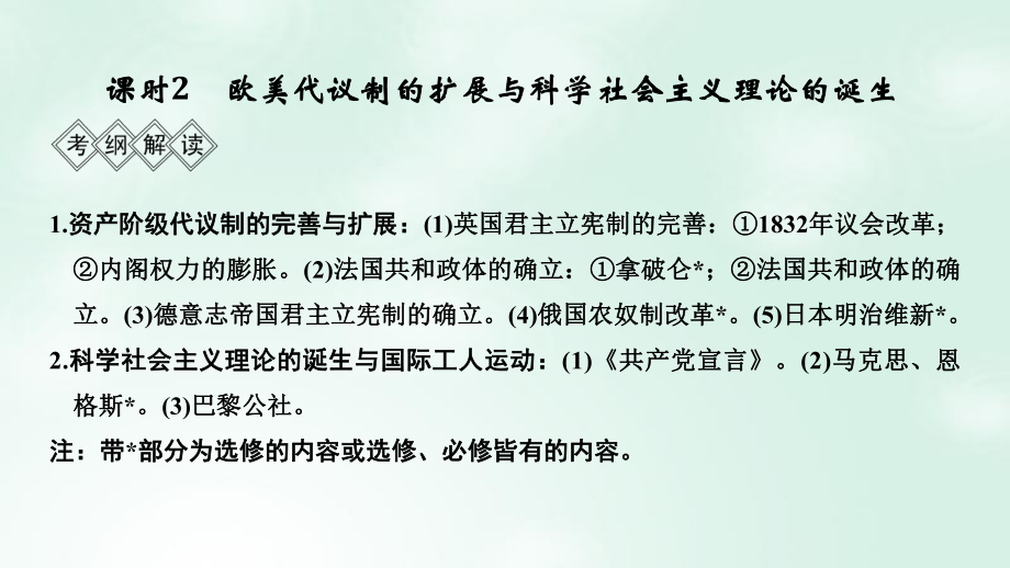 歷史階段十三 西方工業(yè)文明的確立與縱深發(fā)展——兩次工業(yè)革命時期的世界 課時2 歐美代議制的擴展與科學社會主義理論的誕生 岳麓版_第1頁