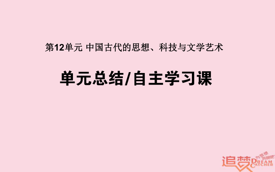 歷史第12單元 中國古代的思想、科技與文學(xué)藝術(shù)單元總結(jié) 岳麓版_第1頁