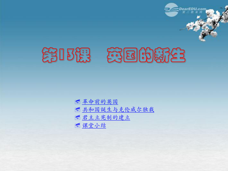 2012年九年級歷史上冊第13課《英國的新生》課件川教版_第1頁