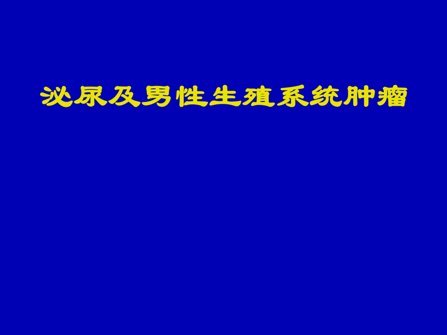 泌尿及男性生殖系統(tǒng)腫瘤課件[共97頁]_第1頁