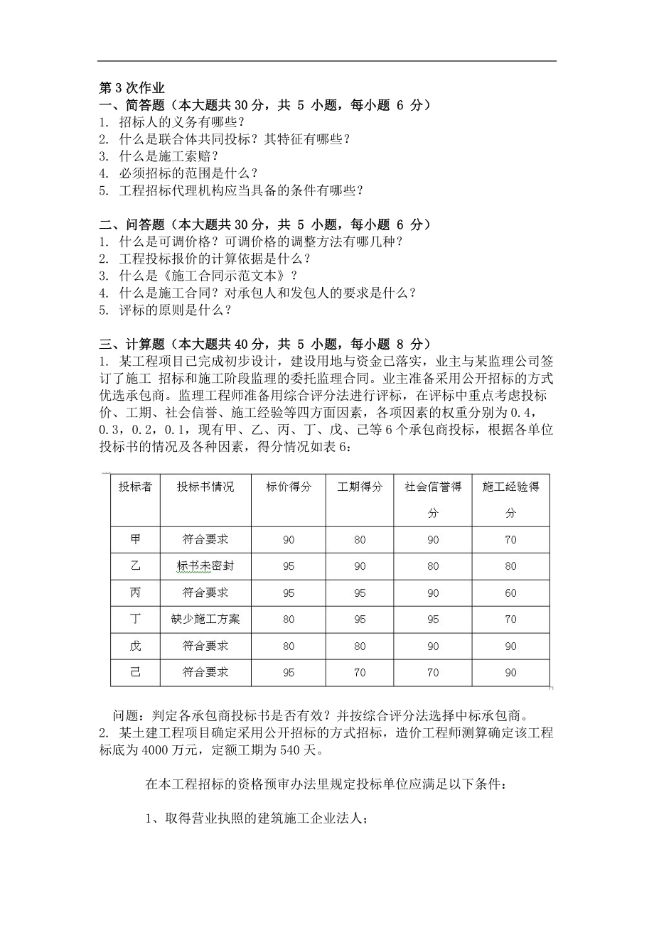 工程招投標 ( 第3次 ).doc_第1頁