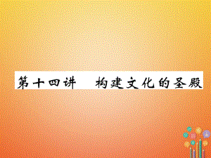 歷史總第1編 模塊4 世界近現(xiàn)代史（14世紀(jì)-1945年）第14講 構(gòu)建文化的圣殿