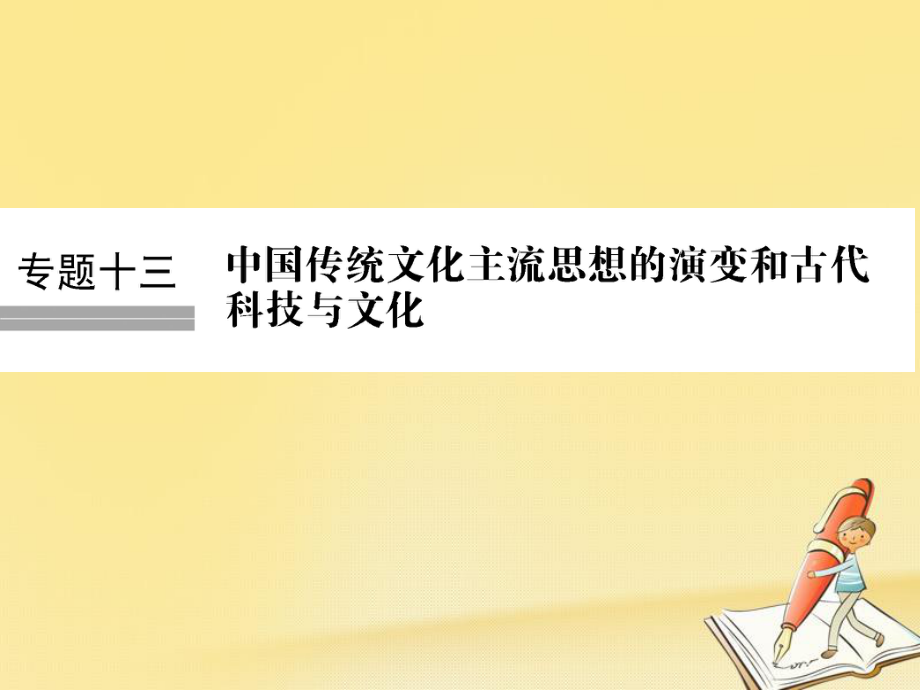 歷史十三 中國傳統(tǒng)文化主流思想的演變和古代科技與文化 第29講 百家爭鳴和漢代儒學(xué)_第1頁