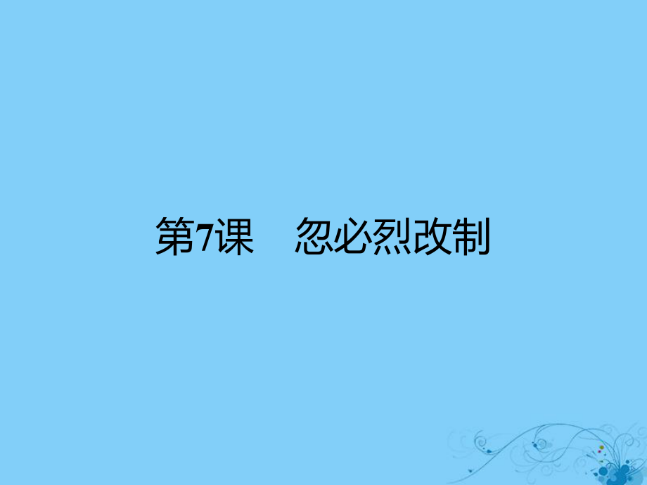 歷史 第二單元 古代歷史上的改革(下) 第7課 忽必烈改制 岳麓版選修1_第1頁(yè)