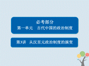 歷史第一單元 古代中國的政治制度 3 從漢至元政治制度的演變 新人教版