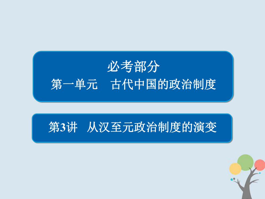 歷史第一單元 古代中國的政治制度 3 從漢至元政治制度的演變 新人教版_第1頁