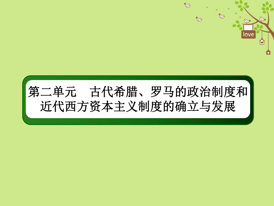 歷史第二單元 古代希臘、羅馬的政治制度和近代西方資本主義制度的確立與發(fā)展 7 美國(guó)聯(lián)邦政府的建立 新人教版_第1頁