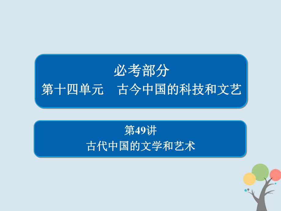 歷史第十四單元 古今中國(guó)的科技和文藝 49 古代中國(guó)的文學(xué)和藝術(shù) 新人教版_第1頁(yè)