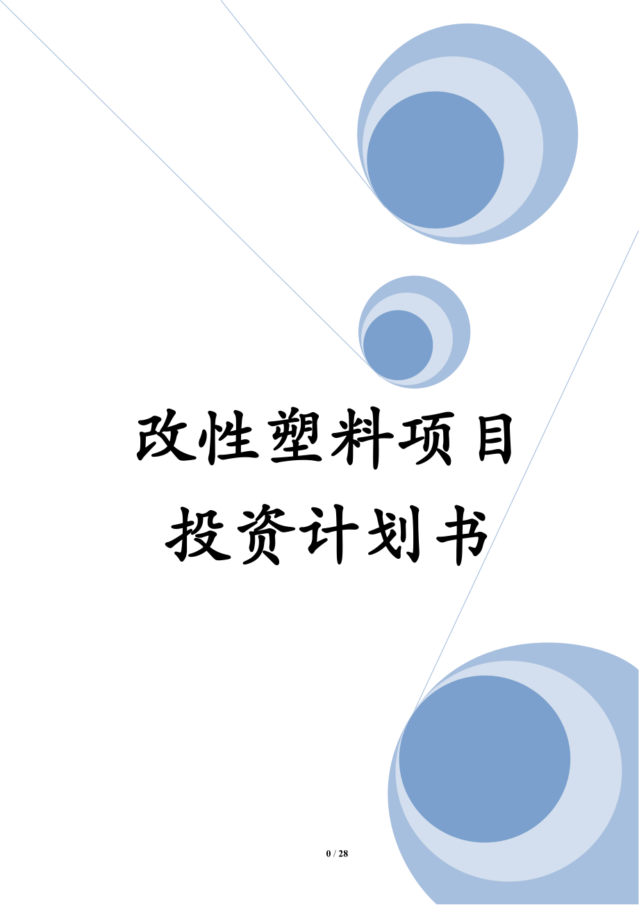 改性塑料項(xiàng)目投資計(jì)劃書(shū).doc_第1頁(yè)