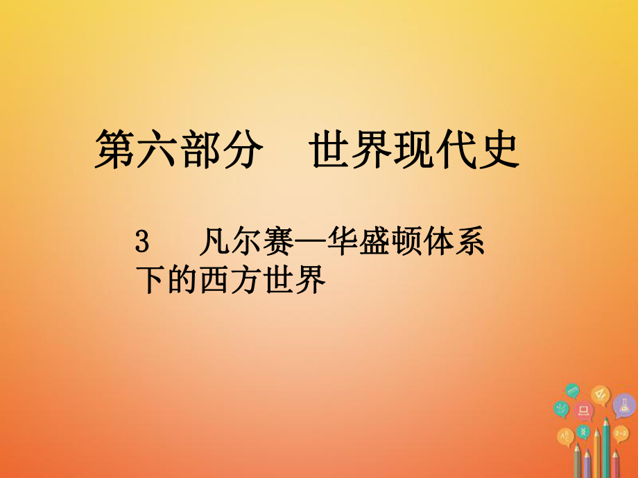 歷史總第六部分 世界現(xiàn)代史 3 凡爾賽—華盛頓體系下的西方世界_第1頁