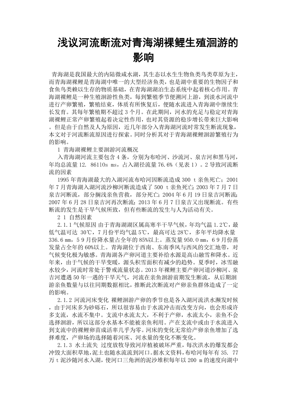 浅议河流断流对青海湖裸鲤生殖洄游的影响.docx_第1页