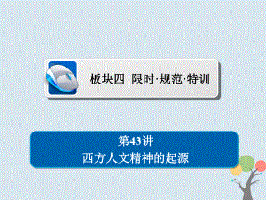 歷史第十二單元 西方人文精神的起源及其發(fā)展 43 西方人文精神的起源習(xí)題 新人教版