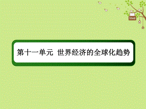 歷史第十一單元 世界經(jīng)濟的全球化趨勢 32 戰(zhàn)后資本主義世界經(jīng)濟體系的形成 新人教版