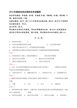 綜合執(zhí)法局執(zhí)法考試題庫.doc