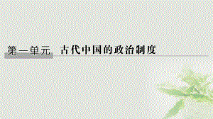 歷史第一單元 古代中國的政治制度 第1講 西周時期的政治制度和秦中央集權制度的形成 新人教版