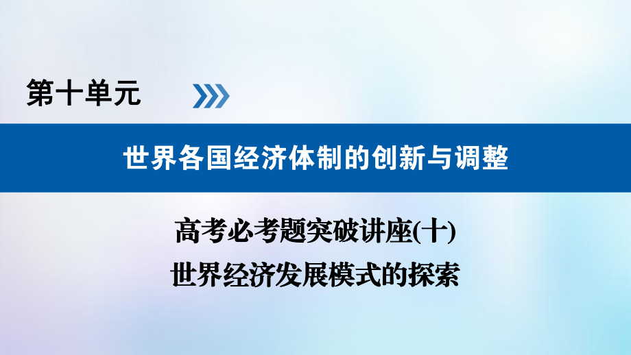 歷史第十單元 世界各國經(jīng)濟體制的創(chuàng)新與調(diào)整 必考題突破講座10 世界經(jīng)濟發(fā)展模式的探索_第1頁