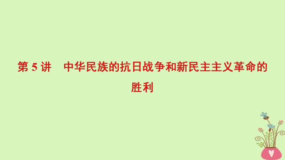 歷史第2單元 近代中國的反侵略反封建斗爭和民主革命 第5講 中華民族的抗日戰(zhàn)爭和新民主主義革命的勝利 北師大版_第1頁