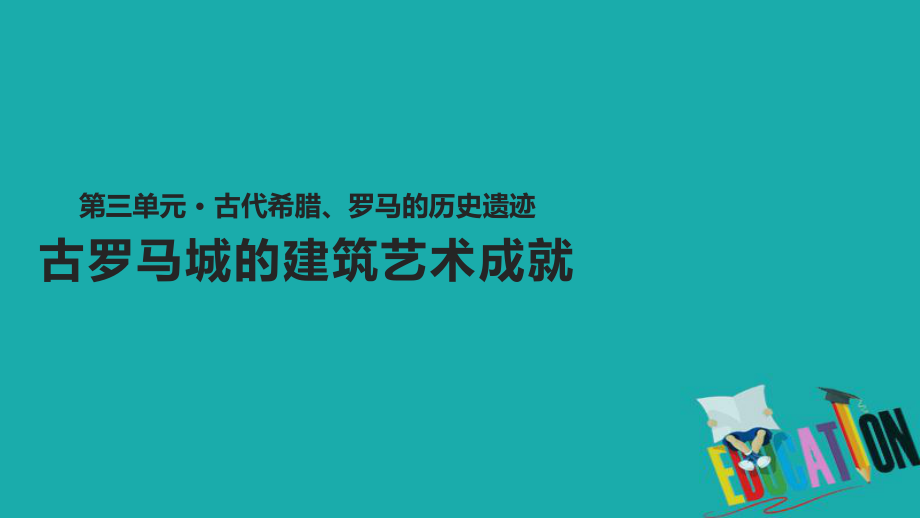 歷史 第三單元 古代希臘、羅馬的歷史遺跡 3.2《古羅馬城的建筑藝術(shù)成就》 新人教版選修6_第1頁