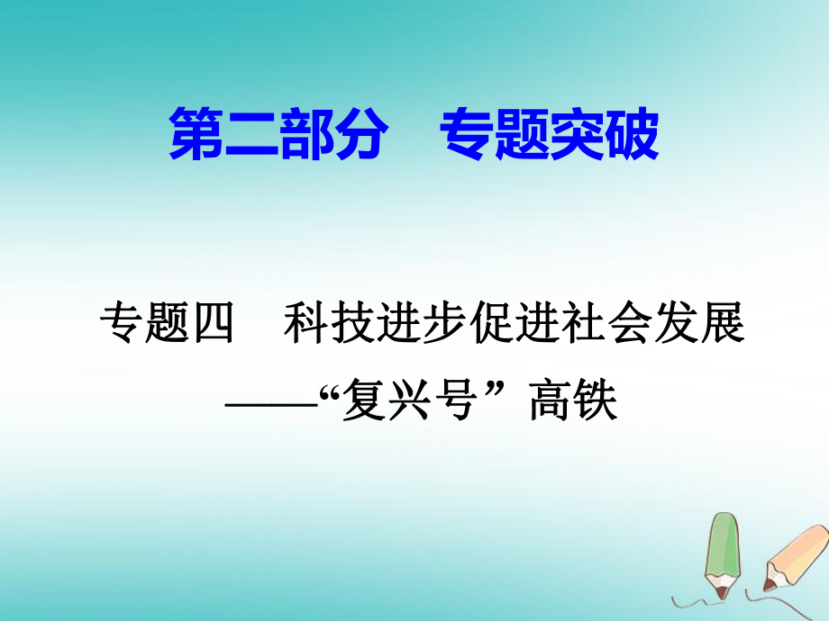 歷史總第二部分四 科技進步促進社會發(fā)展—“復(fù)興號”高鐵 岳麓版_第1頁