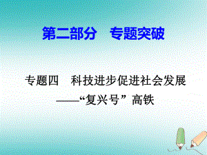 歷史總第二部分四 科技進(jìn)步促進(jìn)社會(huì)發(fā)展—“復(fù)興號(hào)”高鐵 岳麓版