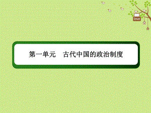 歷史第一單元 古代中國的政治制度單元提能 新人教版