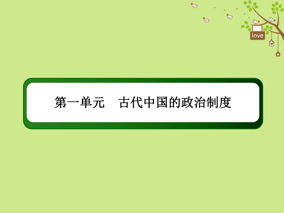 歷史第一單元 古代中國的政治制度單元提能 新人教版_第1頁