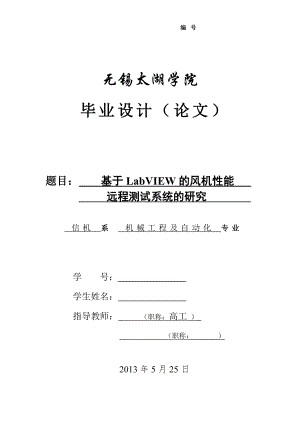 機械畢業(yè)設計（論文）-基于LabVIEW的風機性能遠程測試系統(tǒng)的研究【全套圖紙】