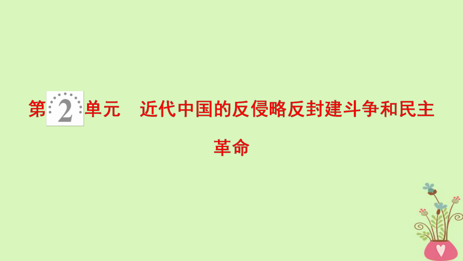 歷史第2單元 近代中國的反侵略反封建斗爭和民主革命 第3講 鴉片戰(zhàn)爭、太平天國運(yùn)動(dòng)、甲午戰(zhàn)爭和八國聯(lián)軍侵華 北師大版_第1頁