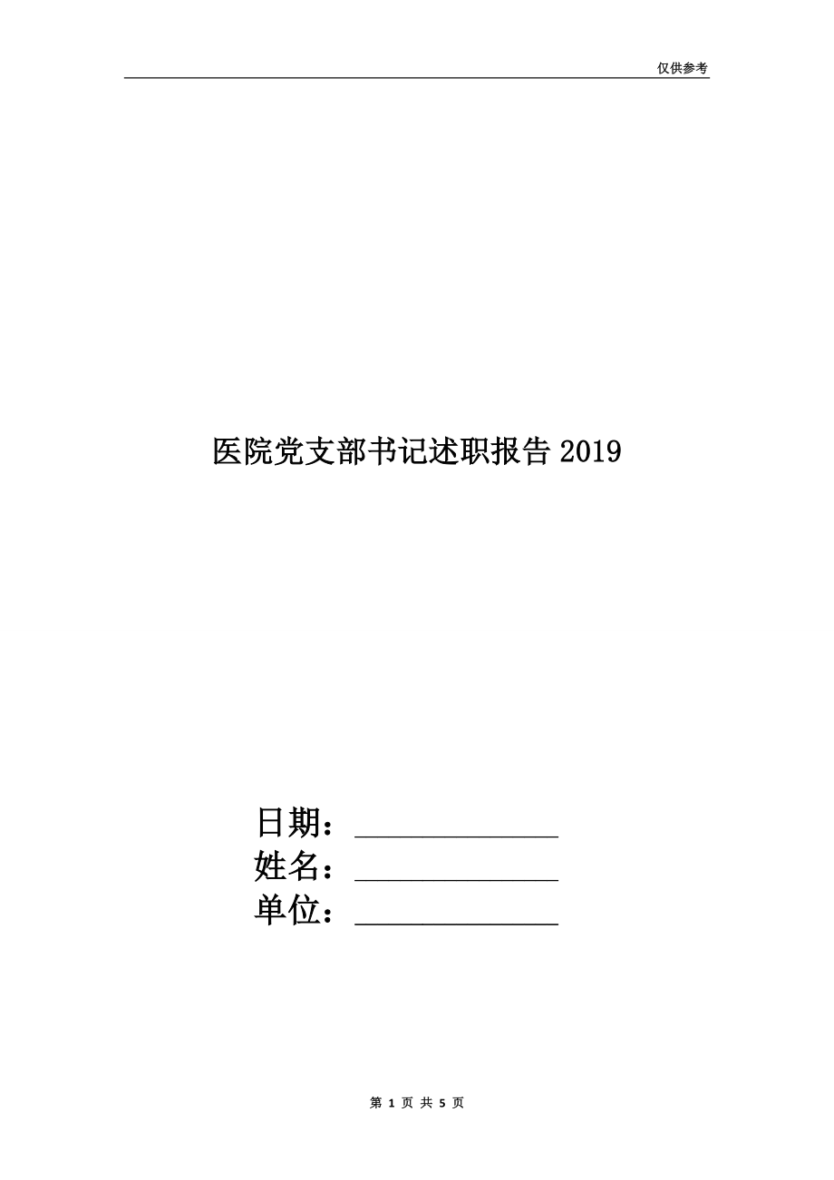 醫(yī)院黨支部書記述職報(bào)告2019_第1頁(yè)