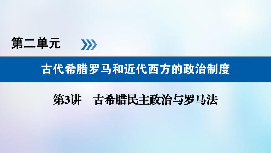 歷史第二單元 古代希臘羅馬和近代西方的政治制度 第3講 古希臘民主政治與羅馬法_第1頁