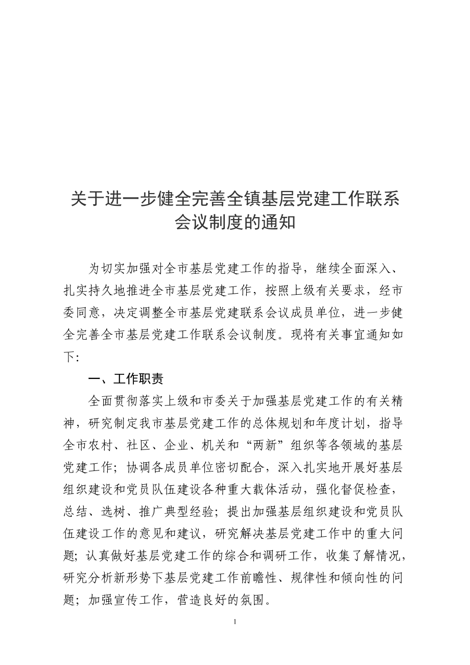 进一步健全完善基层党建工作联系会议制度的通知.doc_第1页