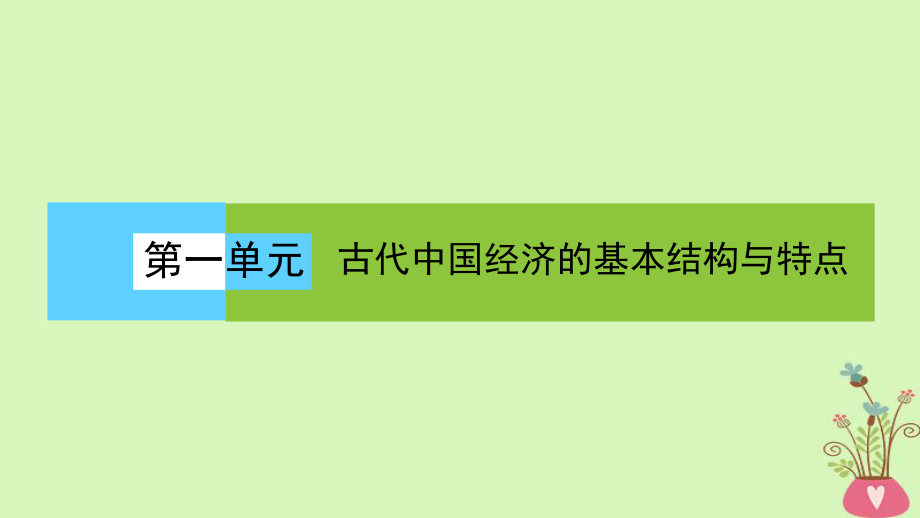 歷史 第一單元 古代我國經(jīng)濟結構的基本結構與特點 第3課時 古代商業(yè)的發(fā)展 新人教版必修2_第1頁