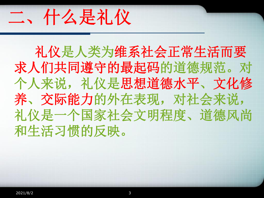 文明禮儀主題班會ppt課件幻燈片