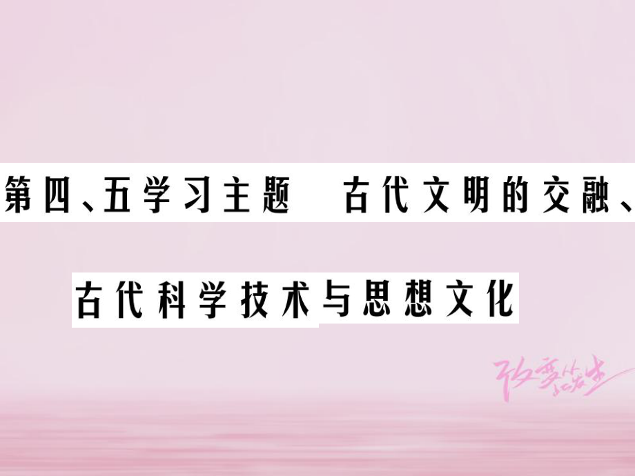 歷史總第四部分 世界古代史 第四、五學習主題 古代文明的交融、古代科學技術與思想文化_第1頁