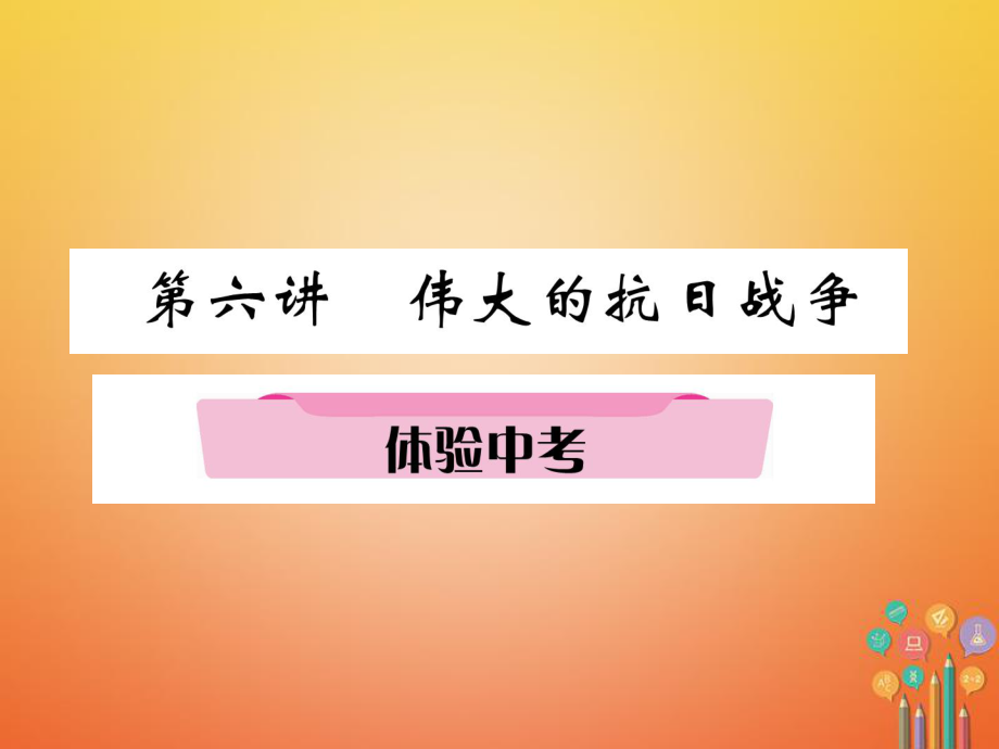 歷史總第1編 第6講 偉大的抗日戰(zhàn)爭(zhēng)體驗(yàn)_第1頁(yè)