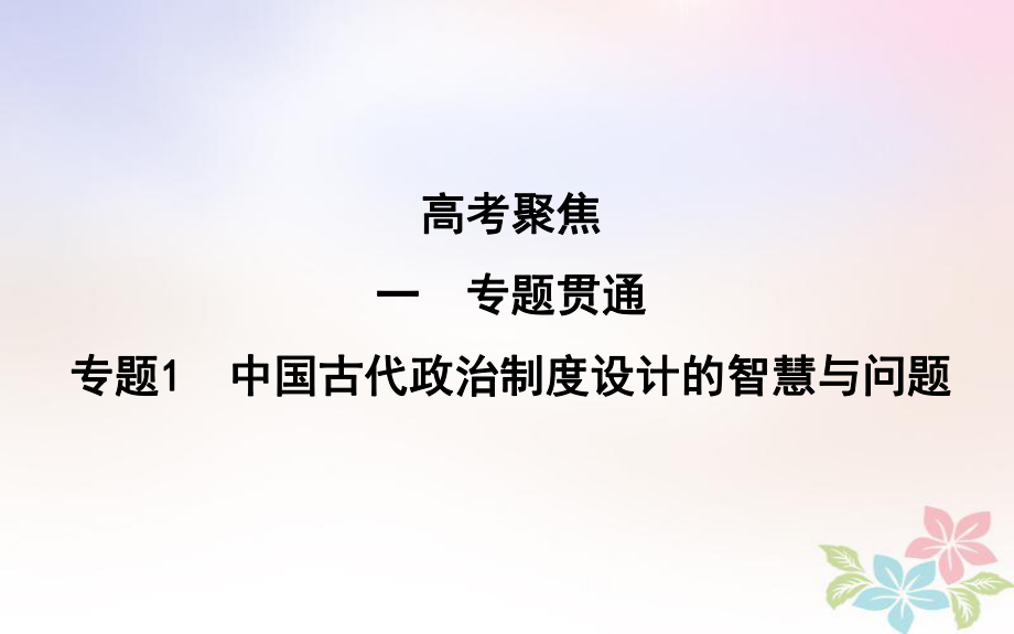 歷史第一部分 古代篇 聚焦 貫通 1 中國古代政治制度設計的智慧與問題_第1頁