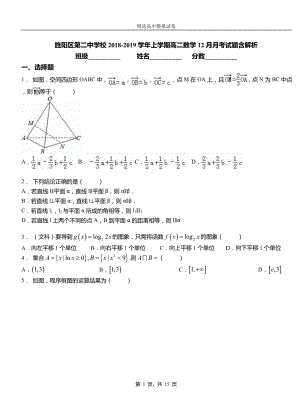 旌陽(yáng)區(qū)第二中學(xué)校2018-2019學(xué)年上學(xué)期高二數(shù)學(xué)12月月考試題含解析