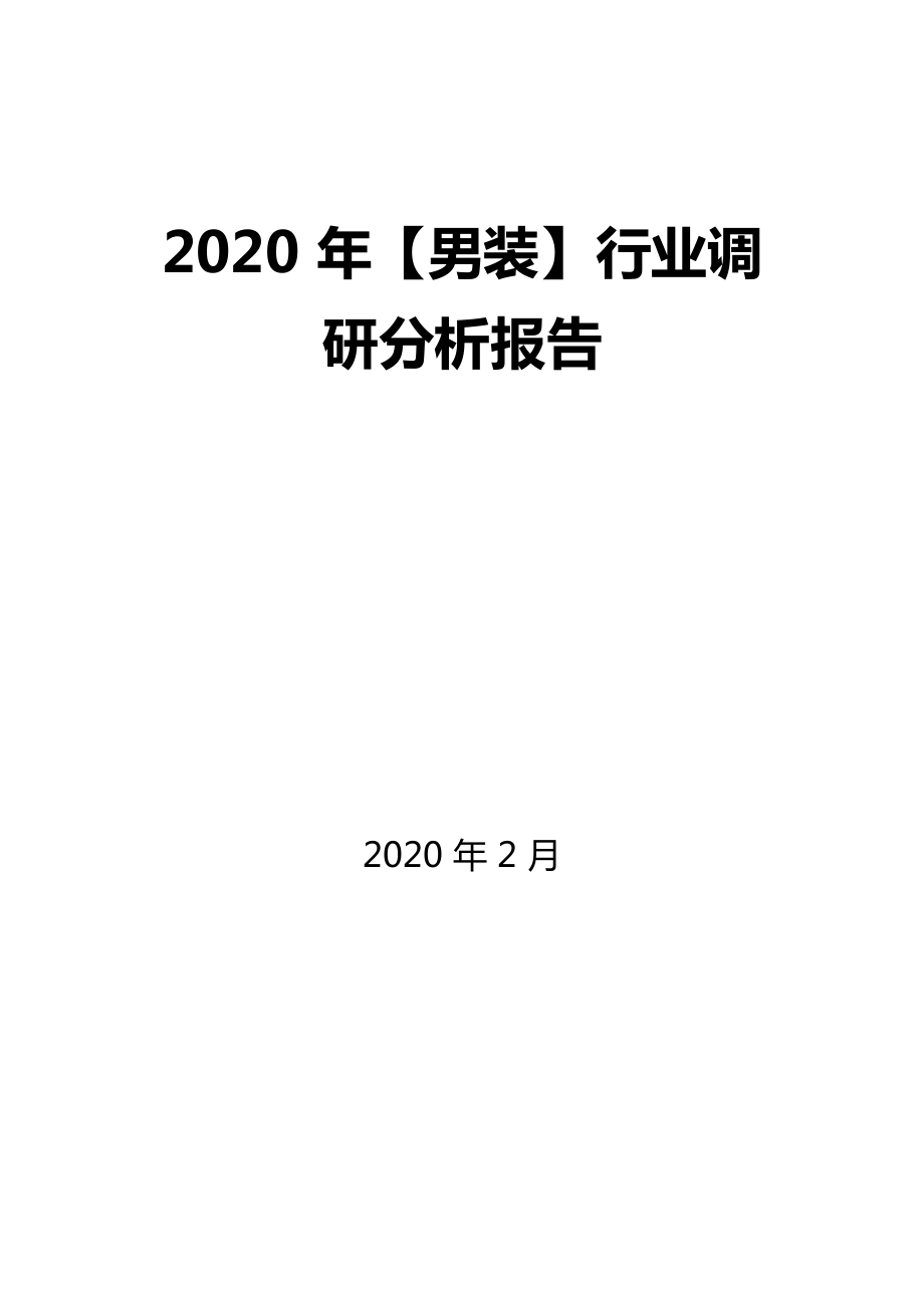 2020年男装行业调研分析报告_第1页