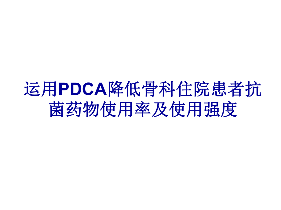 运用pdca降低骨科住院患者抗菌药物使用率及使用强度powerpoint ppt课件_第1页