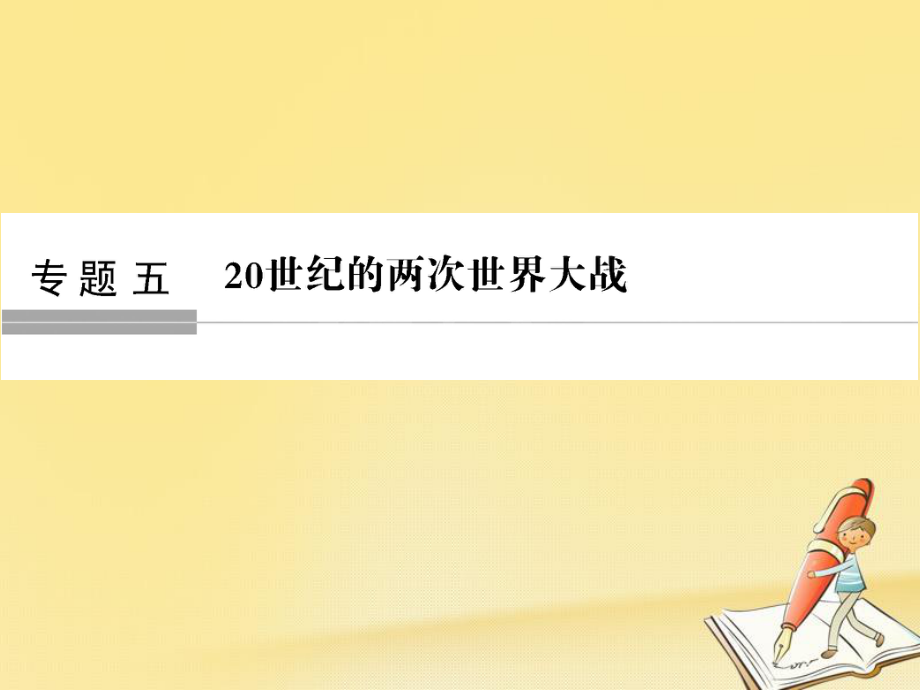 歷史五 20世紀的兩次世界大戰(zhàn) 第13講 第一次世界大戰(zhàn)與凡爾賽—華盛頓體系下的和平_第1頁